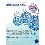 糖尿病診療マスター 2017年 10月号 [雑誌]