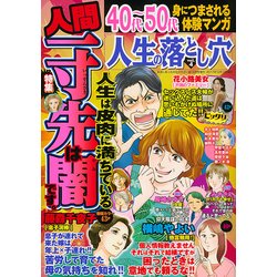 人生の落とし穴 増刊本当にあったかなりひどい話 2017年 12月号 [雑誌]