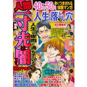 人生の落とし穴 増刊本当にあったかなりひどい話 2017年 12月号 [雑誌]