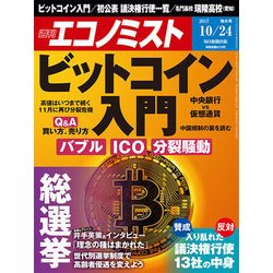 週刊 エコノミスト 2017年 10/24号 [雑誌]
