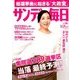 サンデー毎日 2017年 10/29号 [雑誌]