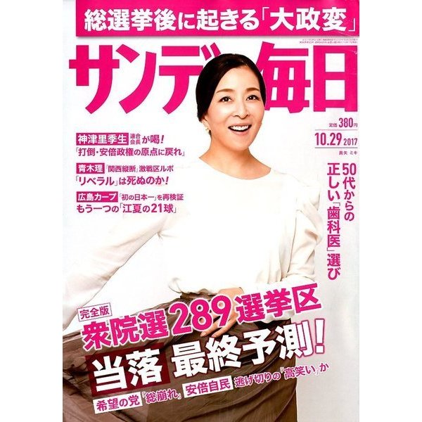 サンデー毎日 2017年 10/29号 [雑誌]