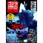 ゴジラ全映画DVDコレクターズBOX 2017年 10/31号 [雑誌]