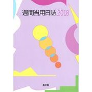 18 大型週間当用日誌 [単行本]