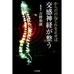 からだのねじれを正せば交感神経が整う [単行本]