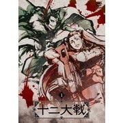 十二大戦 ディレクターズカット版 1