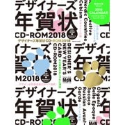 デザイナーズ年賀状CD-ROM2018 プロのデザイナー31組以上による高品質・おしゃれ・かっこいいデザインの新作年賀状を600点以上収録！ [ムック・その他]