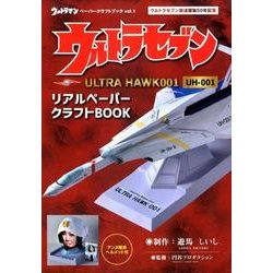 ウルトラセブンULTRA HAWK001 UH-001－リアルペーパークラフトBOOK（ウルトラマンペーパークラフトブック vol. 1） [単行本]