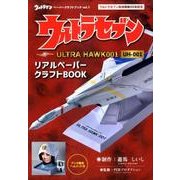 ウルトラセブンULTRA HAWK001 UH-001－リアルペーパークラフトBOOK（ウルトラマンペーパークラフトブック vol. 1） [単行本]