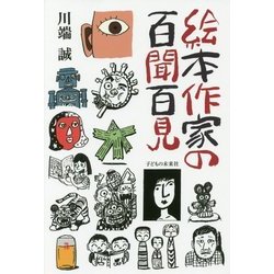 絵本作家の百聞百見 [単行本]