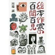 絵本作家の百聞百見 [単行本]