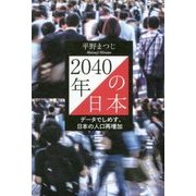 2040年の日本―データでしめす、日本の人口再増加 [単行本]