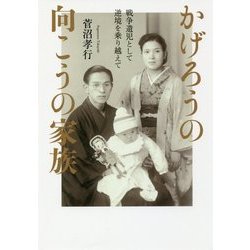 かげろうの向こうの家族―戦争遺児として逆境を乗り越えて [単行本]