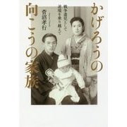 かげろうの向こうの家族―戦争遺児として逆境を乗り越えて [単行本]
