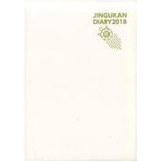JINGUKAN DIARY 2018 [ムックその他]