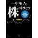 一生モノの株のトリセツ [単行本]