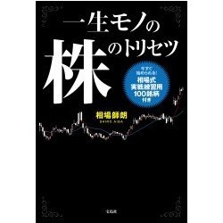 一生モノの株のトリセツ [単行本]