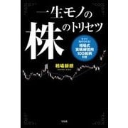 一生モノの株のトリセツ [単行本]