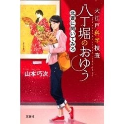 大江戸科学捜査 八丁堀のおゆう 北斎に聞いてみろ(宝島社文庫) [文庫]