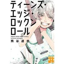 ティーンズ・エッジ・ロックンロール(実業之日本社文庫) [文庫]