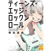 ティーンズ・エッジ・ロックンロール(実業之日本社文庫) [文庫]