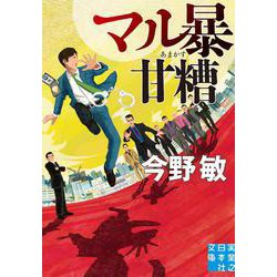 マル暴甘糟(実業之日本社文庫) [文庫]