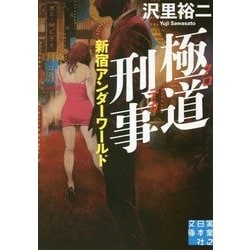 極道刑事(クロデカ)―新宿アンダーワールド(実業之日本社文庫) [文庫]