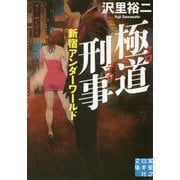 極道刑事(クロデカ)―新宿アンダーワールド(実業之日本社文庫) [文庫]