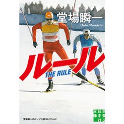 ルール―堂場瞬一スポーツ小説コレクション(実業之日本社文庫) [文庫]