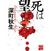 死は望むところ(実業之日本社文庫) [文庫]