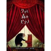 クマと森のピアノ(ポプラせかいの絵本) [絵本]