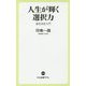 人生が輝く選択力―意思決定入門(中公新書ラクレ) [新書]