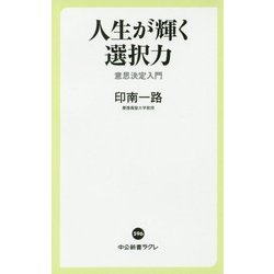 人生が輝く選択力―意思決定入門(中公新書ラクレ) [新書]