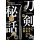 刀剣秘話 [ムック・その他]