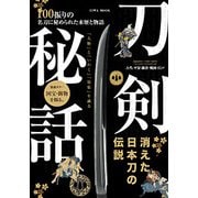 刀剣秘話 [ムック・その他]
