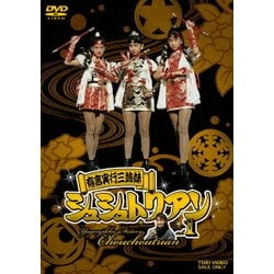 ヨドバシ.com - 有言実行三姉妹 シュシュトリアン vol.1 [DVD] 通販