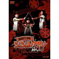 有言実行三姉妹 シュシュトリアン vol.3 [DVD]