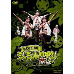 ヨドバシ.com - 有言実行三姉妹 シュシュトリアン vol.4 [DVD] 通販 