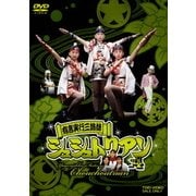 ヨドバシ.com - 有言実行三姉妹 シュシュトリアン vol.4 [DVD]の ...