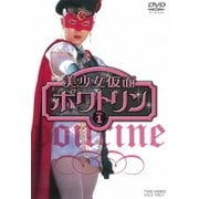 美少女仮面ポワトリン VOL.1