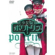 美少女仮面ポワトリン VOL.3