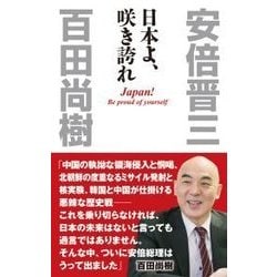 日本よ、咲き誇れ(WAC BUNKO) [新書]