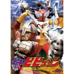 ヨドバシ.com - 超神ビビューン VOL.2 [DVD] 通販【全品無料配達】