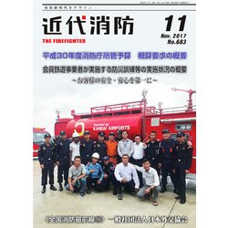近代消防 2017年 11月号 [雑誌]