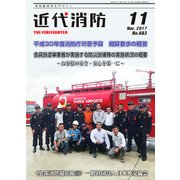 近代消防 2017年 11月号 [雑誌]