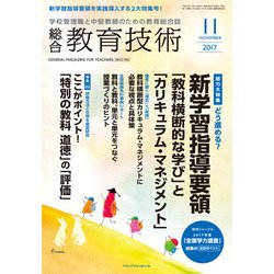 総合教育技術 2017年 11月号 [雑誌]