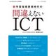 新学習指導要領間違えないICT 2017年 11月号 [雑誌]