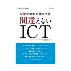 新学習指導要領間違えないICT 2017年 11月号 [雑誌]