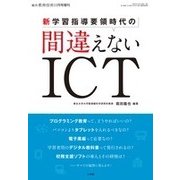 新学習指導要領間違えないICT 2017年 11月号 [雑誌]