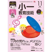 小一教育技術 2017年 11月号 [雑誌]